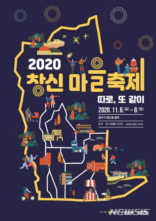 [서울=뉴시스] 서울 종로구 창신마을축제 포스터. (포스터=종로구 제공) 2020.11.05. photo@newsis.com 