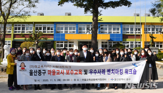 [울산=뉴시스] 구미현 기자 = 울산시 중구는 5일 울주군 상북면에 위치한 마을교육공동체거점센터를 방문해 우수사례 벤치마킹을 진행했다. 2020.11.05. (사진=울산시 중구 제공)photo@newsis.com