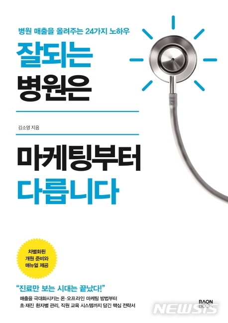 [서울=뉴시스] 잘되는 병원은 마케팅부터 다릅니다 (사진= 라온북 제공) 2020.11.09. photo@newsis.com 