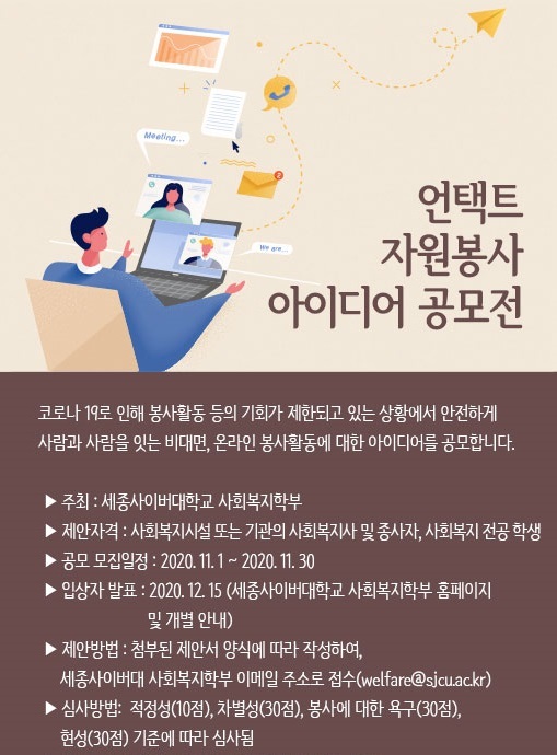 세종사이버대 사회복지학부 '언택트 자원봉사 아이디어 공모전' 개최 