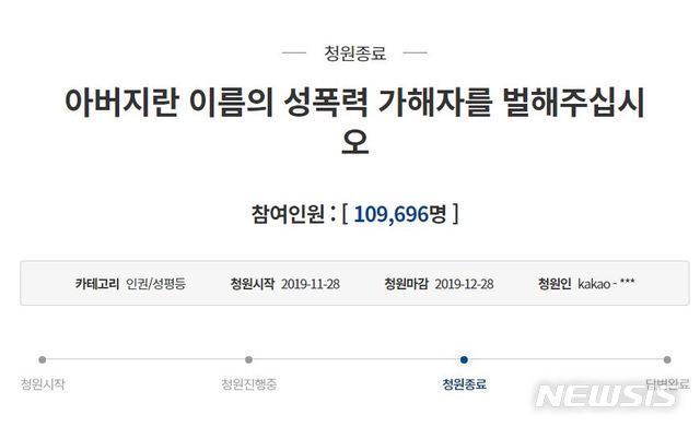 [서울=뉴시스]지난해 11월 청와대 국민청원 게시판에 올라온 '아버지란 이름의 성폭력 가해자를 벌해 주십시오' 게시글 중 일부.(사진=청와대 국민청원 캡쳐). 2020.11.10.photo@newsis.com