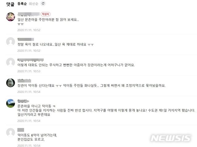 경기 고양 일산지역 커뮤니티에 게시된 댓글들.