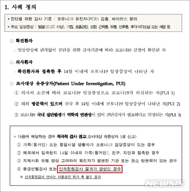 [서울=뉴시스]지난 10일 개정된 코로나19 대응 지침. 신속 항원검사 결과 양성일 경우 조사대상 유증상자로 신고하는 내용이 포함돼있다. (사진=뉴시스 DB). 2020.11.12. photo@newsis.com 