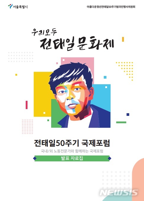 서울시, 전태일 50주기 맞아 국제포럼 개최 :: 공감언론 뉴시스통신사 :: - 뉴시스
