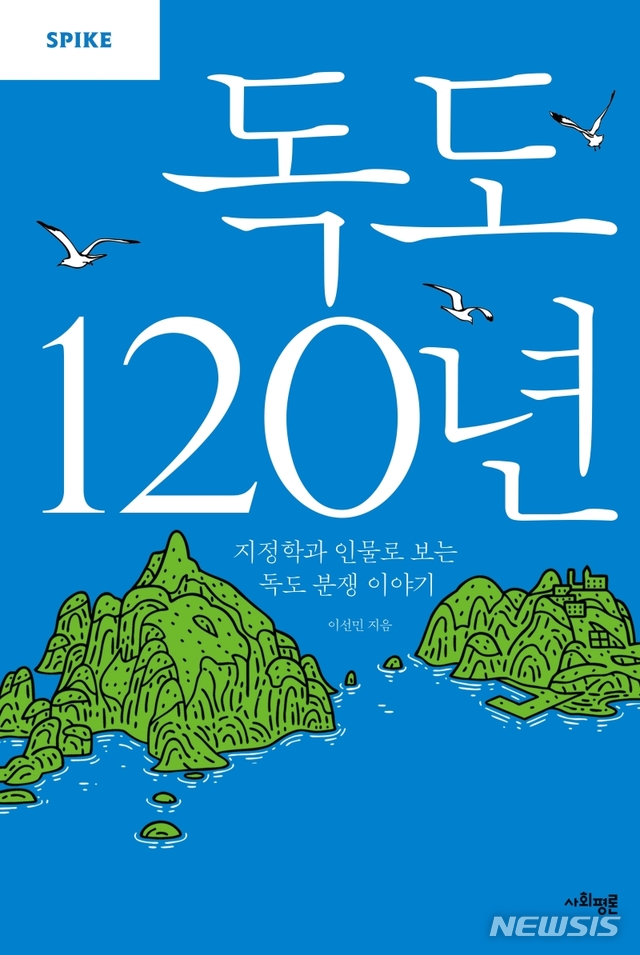 [서울=뉴시스] 독도 120년 (사진=사회평론 제공) 2020.11.12. photo@newsis.com