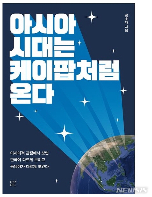 [서울=뉴시스] 아시아 시대는 케이팝처럼 온다 (사진=눌민 제공) 2020.11.13. photo@newsis.com