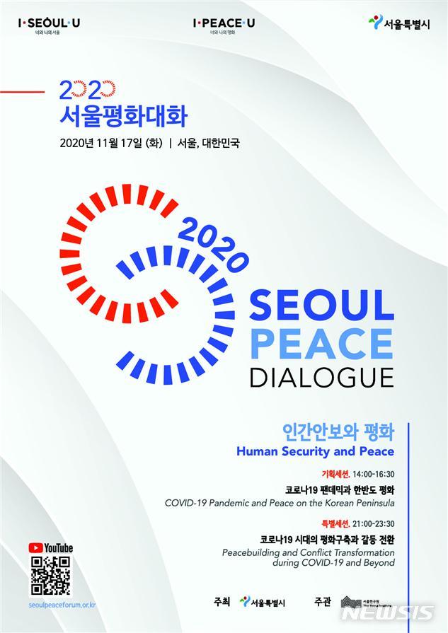 [서울=뉴시스] 2020 서울평화대화 포스터. (사진=서울시 제공) 2020.11.14. photo@newsis.com 