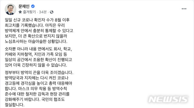 [서울=뉴시스]문재인 대통령이 14일 트위터·페이스북 등 자신의 사회관계망서비스(SNS) 메시지를 통해 대규모 도심 집회의 자제를 촉구했다. (사진=문 대통령 페이스북 캡처) 2020.11.14. 