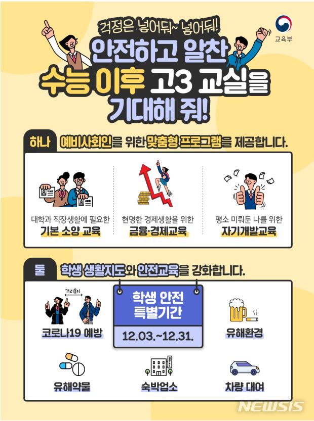수능 후 연말까지 '학생안전 특별기간'…노래방·PC방 감독 강화