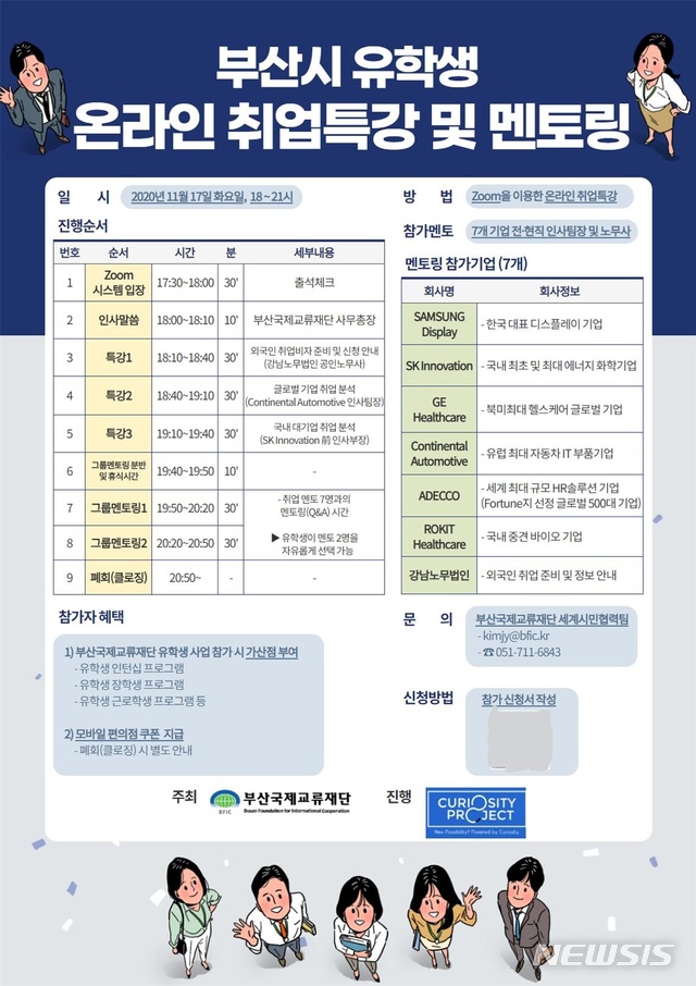  [부산=뉴시스] 허상천 기자 = 부산시와 부산국제교류재단은 17일 오후 6시부터 9시까지 비영리 재단법인 큐리아서티 프로젝트팀(Curiosity Project Team)과 함께 ‘부산시 유학생 온라인 취업특강&멘토링’을 개최한다고 16일 밝혔다. 2020.11.16. (그래픽 = 부산시 제공) photo@newsis.com