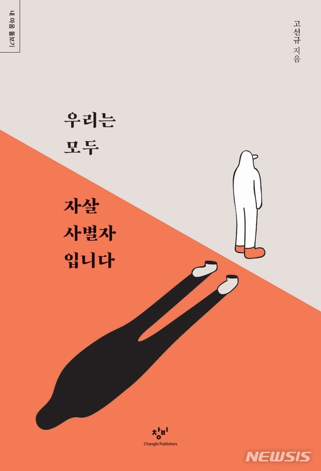 [서울=뉴시스] 우리는 모두 자살 사별자입니다(사진= 창비 제공) 2020.11.16. photo@newsis.com