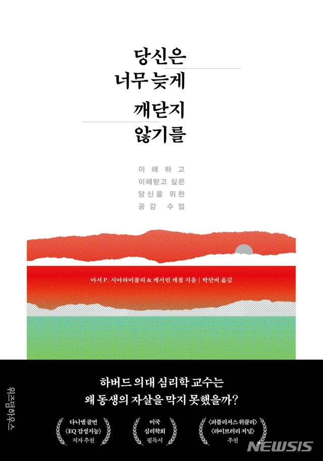 [서울=뉴시스] 당신은 너무 늦게 깨닫지 않기를 (사진=위즈덤하우스 제공) 2020.11.16. photo@newsis.com  