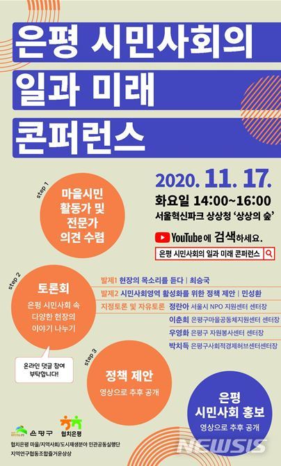 [서울=뉴시스] 은평 시민사회의 일과 미래 콘퍼런스 포스터. (포스터=은평구 제공) 2020.11.17. photo@newsis.com