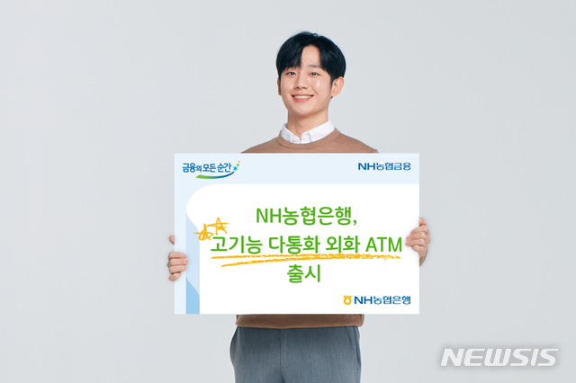 NH농협은행, 고기능 다통화 외화 ATM 출시