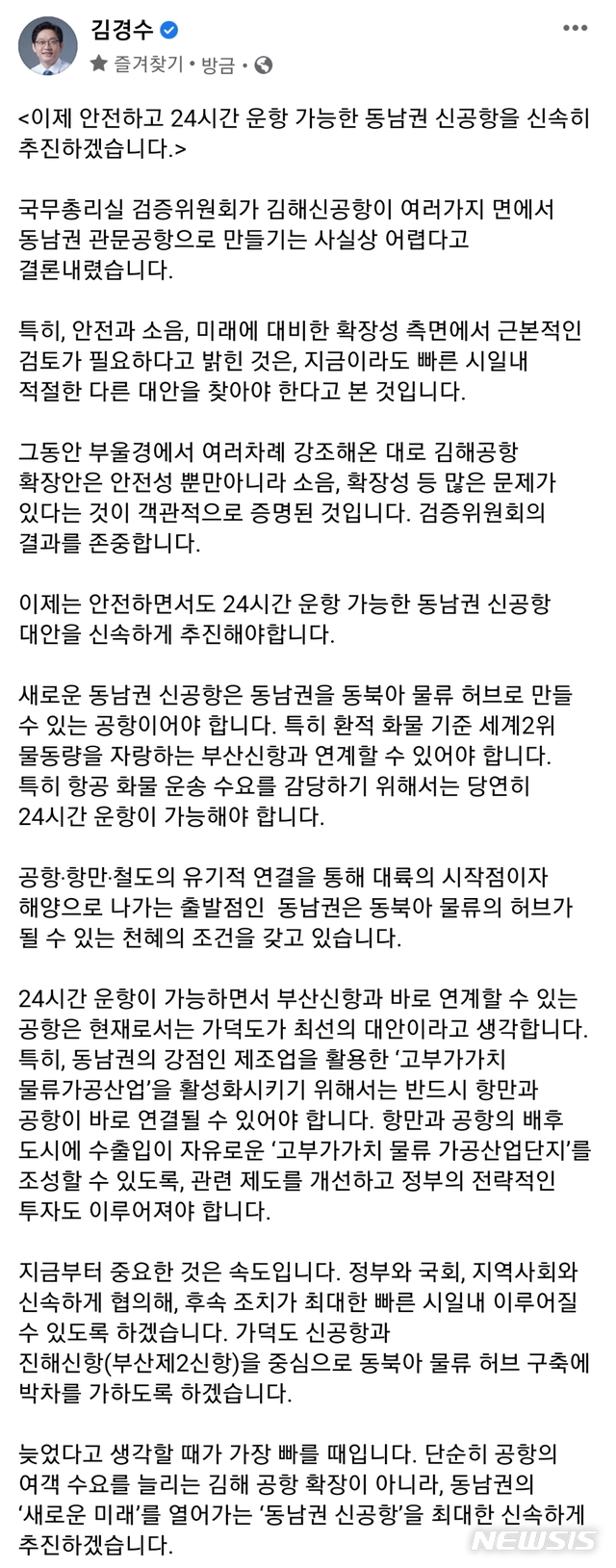 [창원=뉴시스] 김경수 경남도지사가 17일 오후 '국무총리실 김해신공항 검증위원회'의 검증 결과 발표가 있은 후 자신의 페이스북에 게시한 글.(사진=경남도 제공) 2020.11.17.  photo@newsis.com 