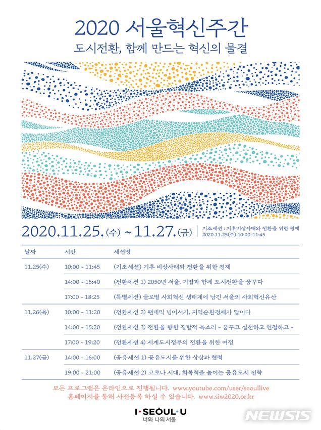 [서울=뉴시스] '서울혁신주간' 포스터. (포스터=서울시 제공) 2020.11.25. photo@newsis.com