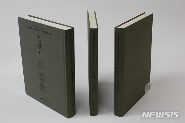 신재효 총서, 첫 영인본 나왔다···춘향가·심청가·토별가