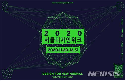 [서울=뉴시스] 2020 서울디자인위크 포스터. (포스터=서울시 제공) 2020.11.19. photo@newsis.com 