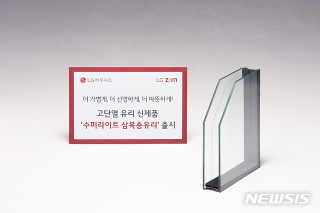 [서울=뉴시스]LG하우시스가 삼복층유리 제품의 중간 유리에 기존 유리보다 얇고 가벼운 유리를 적용해 무게를 대폭 줄인 'LG Z:IN 유리 수퍼라이트 삼복층유리'를 출시했다고 19일 밝혔다. 2020.11.19. (사진=LG하우시스 제공)