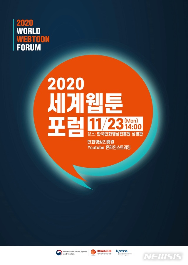 [서울=뉴시스]'2020 세계웹툰포럼' 포스터. (사진 = 한국만화영상진흥원 제공) 2020.11.20.photo@newsis.com