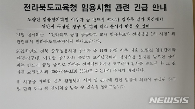 [전북 =뉴시스] 한훈 기자 = 전북교육청은 20일 노량진 임용 단기학원 이용자 등은 코로나19 검사를 받고, 그 결과를 회신해야 한다는 골자의 '임용시험 관련 긴급 안내'를 발송했다.2020.11.20. photo@newsis.com 