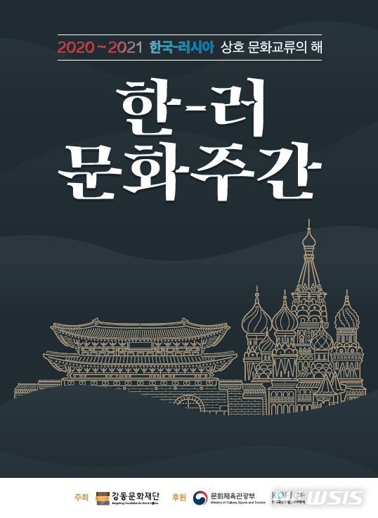 [서울=뉴시스] 강동구 한러 문화주간 포스터. (포스터=강동구 제공) 2020.11.23. photo@newsis.com