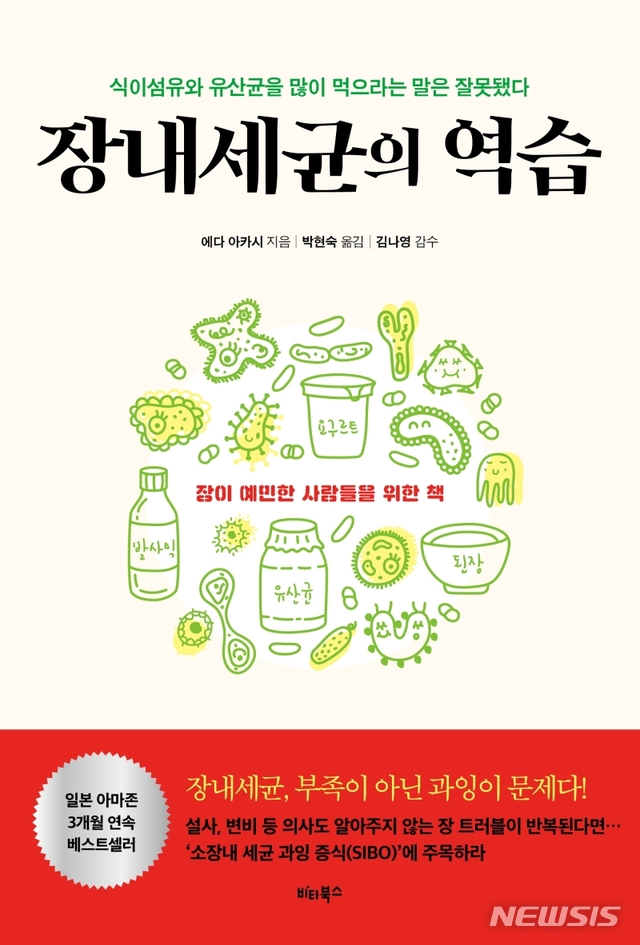 [서울=뉴시스] 장내세균의 역습 (사진= 비타북스 제공) 2020.11.23. photo@newsis.com 