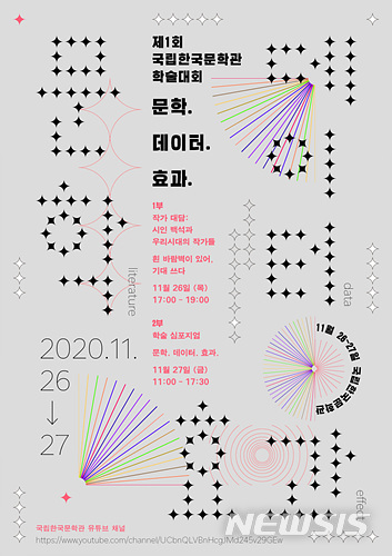 [서울=뉴시스]국립한국문학관 학술대회 포스터. 2020.11.24.photo@newsis.com