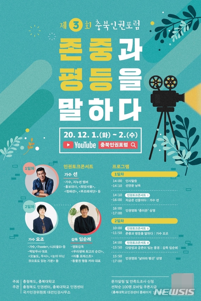 충북도, 내달 1~2일 제3회 인권포럼 온라인 개최
