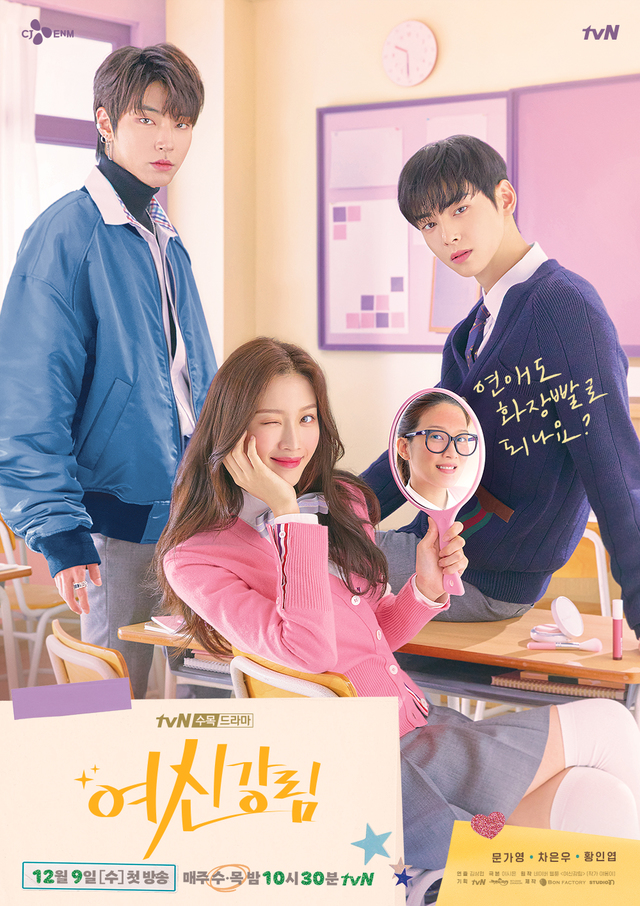 [서울=뉴시스] tvN 새 수목극 '여신강림' 메인 포스터 (사진 = tvN) 2020.11.25. photo@newsis.com