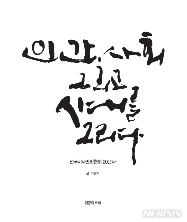 [서울=뉴시스] 인간, 사회 그리고 시대를 그리다 (사진=전국시사만화협회 제공) 2020.11.25. photo@newsis.com 