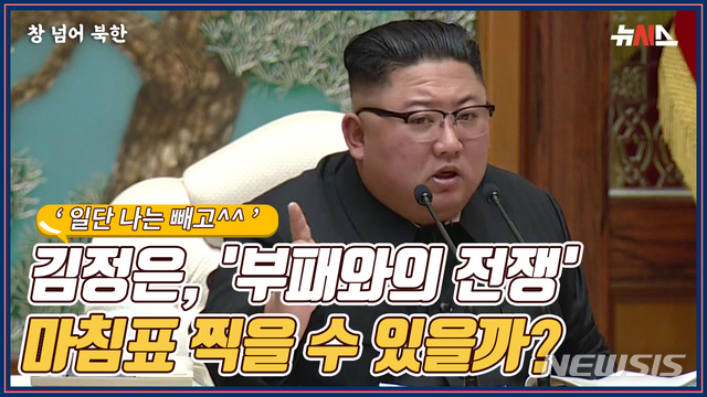 [창넘어북한] 김정은, '부패와의 전쟁'... 마침표 찍을 수 있을까?
