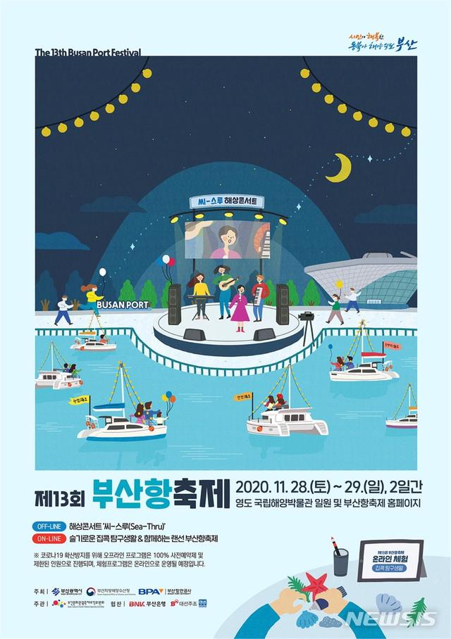 부산항축제 ‘씨-스루 해상콘서트’ 28일 온라인 개최