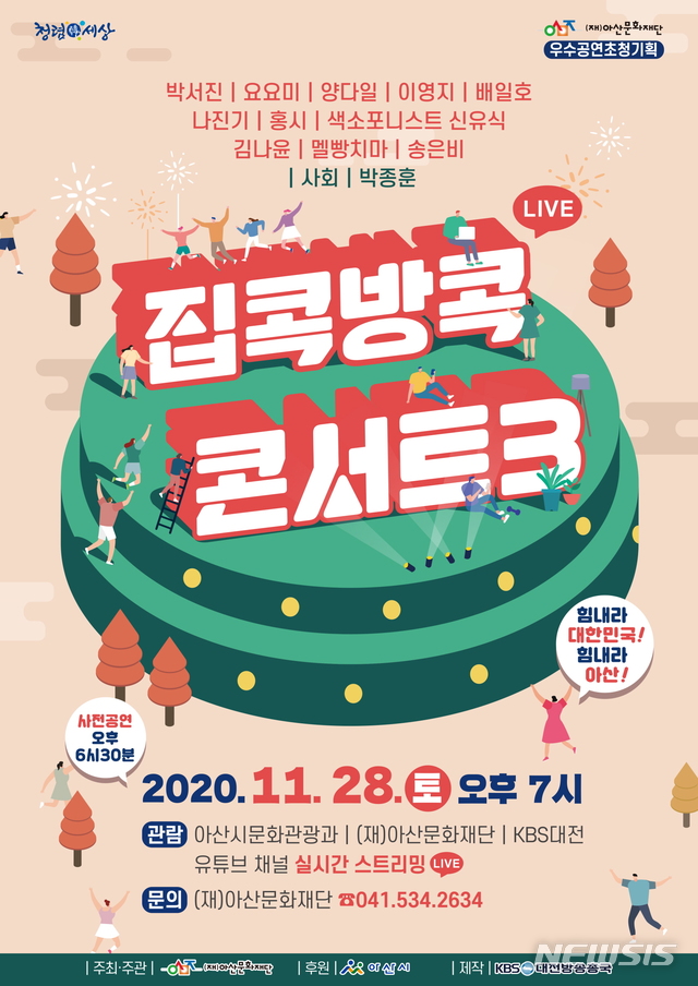 아산문화재단, 28일 '집콕방콕 콘서트3' 온라인 생중계