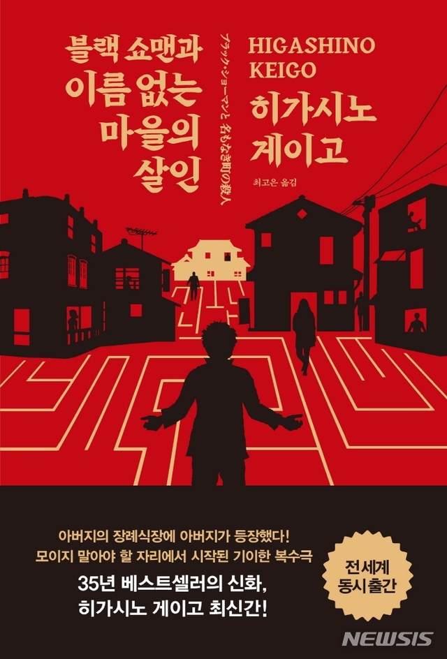 [서울=뉴시스]'블랙 쇼맨과 이름없는 마을의 살인'. (사진 = 알에이치코리아 제공) 2020.11.26.photo@newsis.com