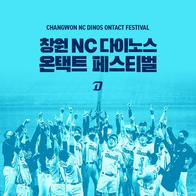 [서울=뉴시스] 프로야구 NC 다이노스가 통합 우승을 기념, 온택트 페스티벌을 연다. 