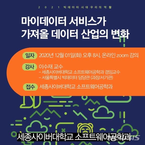 세종사이버대 소프트웨어공학과 이수재 교수, 서울시 빅데이터 담당관 임용 