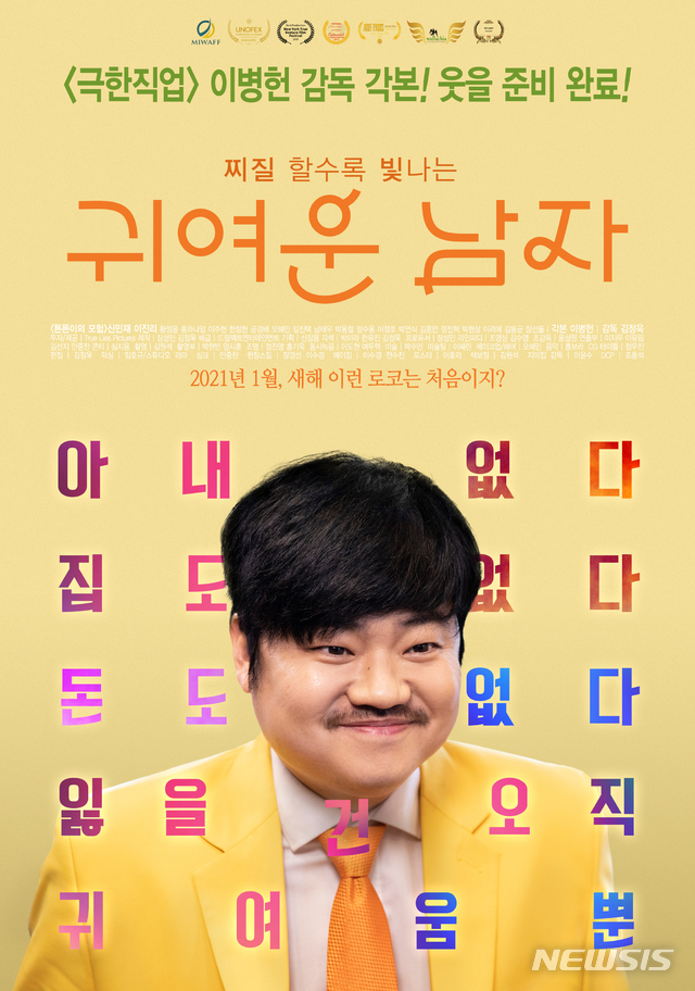 [서울=뉴시스] 영화 '귀여운 남자' 포스터. (사진=트루 라이즈 픽쳐스 제공) 2020.11.27 photo@newsis.com