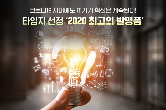 코로나에도 IT기기 혁신은 계속....타임지 선정 ‘2020 최고의 발명품'