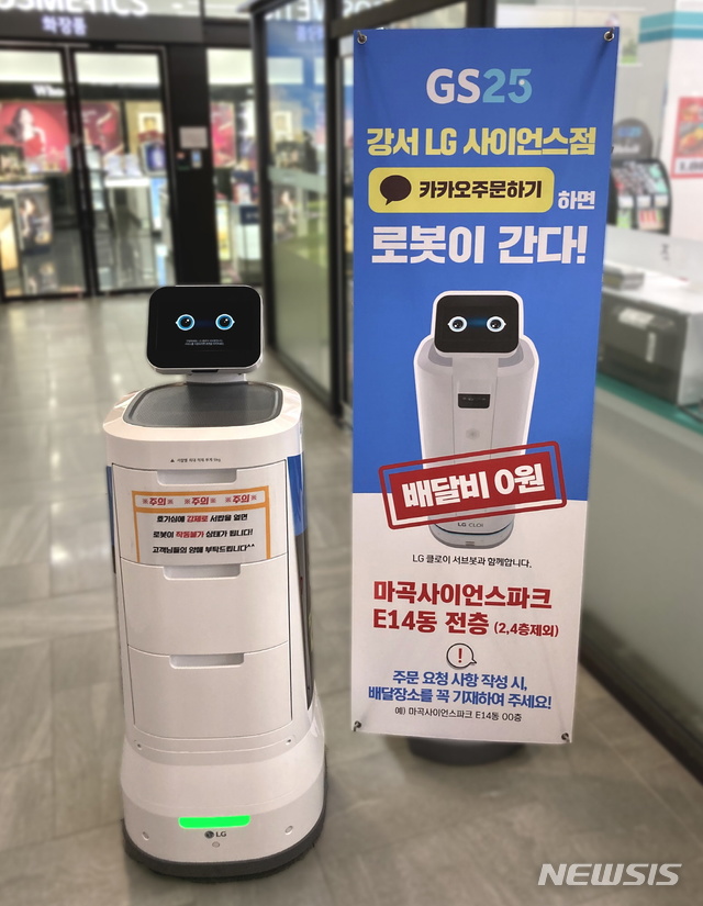 [서울=뉴시스] LG전자가 최근 서울 강서구 LG사이언스파크 내에 있는 GS25강서LG사이언스점에서 ‘LG 클로이 서브봇’을 이용해 상품을 배송하는 로봇배송 시범서비스를 시작했다. (제공=LG전자)