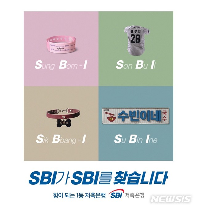 "SBI를 찾습니다"…SBI저축은행, 소비자 참여 광고 제작