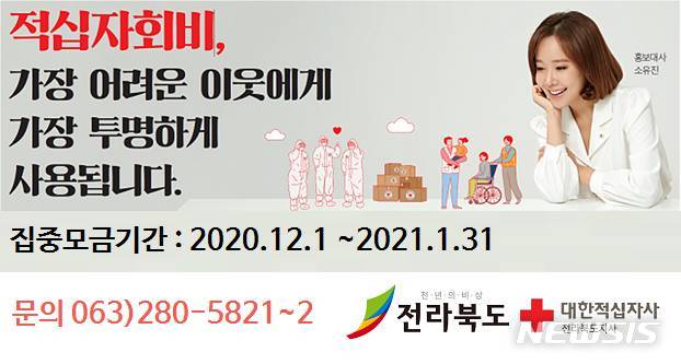 [전주=뉴시스]윤난슬 기자 = 대한적십자사 전북지사가 내년 1월 말까지를 '2021년도 적십자회비 집중 모금 기간'으로 정하고 본격적으로 모금을 벌인다.(사진=대한적십자사 전북지사 제공) 