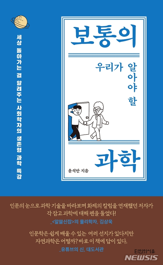 [서울=뉴시스] 보통의 우리가 알아야 할 과학 (사진=타인의사유 제공) 2020.11.30. photo@newsis.com 