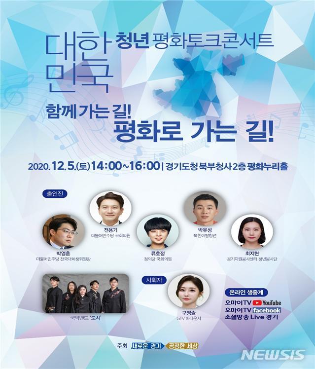 대한민국 청년 평화토크콘서트