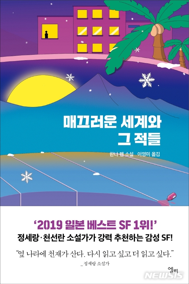 [서울=뉴시스] 매끄러운 세계와 그 적들 (사진=엘리 제공) 2020.12.01. suejeeq@newsis.com