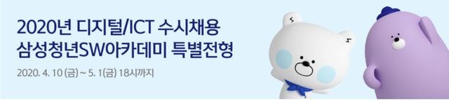 [서울=뉴시스] 신한은행에서 상반기에 진행한 삼성 청년SW아카데미 특별전형 모집 공고. 사진 신한은행