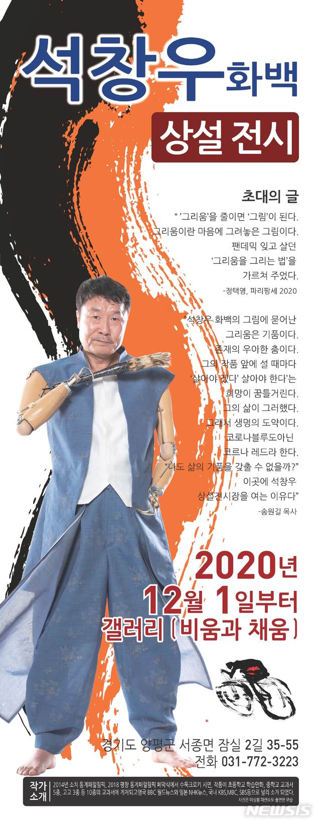 [서울=뉴시스] 석창우 상설전시장 오픈 개인전 포스터.