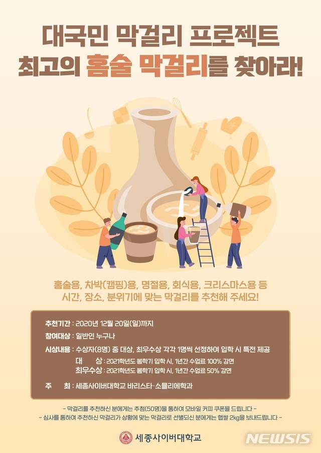 세종사이버대 바리스타·소믈리에학과, '최고의 홈술 막걸리를 찾아라' 공모전