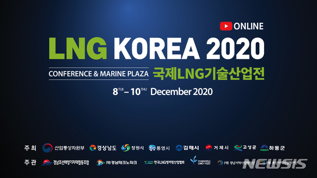 [창원=뉴시스] 8일부터 10일까지 온라인 개최 '2020 국제LNG기술산업전' 포스터.(사진=경남도 제공)