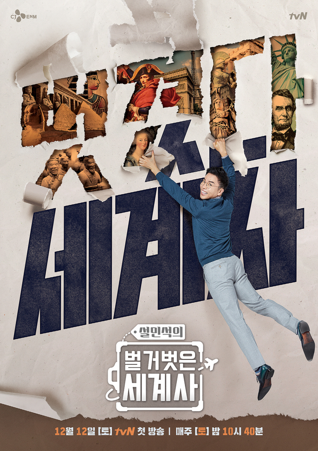 [서울=뉴시스] tvN '설민석의 벌거벗은 세계사' 메인 포스터 (사진 = tvN) 2020.12.03. photo@newsis.com
